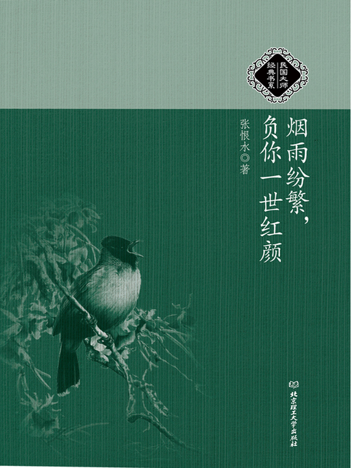 Title details for 烟雨纷繁，负你一世红颜 (Fail Your Life In Misty Rain) by 张恨水 (Zhang Henshui) - Available